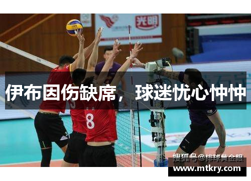 伊布因伤缺席，球迷忧心忡忡