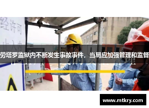 劳塔罗监狱内不断发生事故事件，当局应加强管理和监督