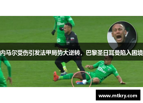 内马尔受伤引发法甲局势大逆转，巴黎圣日耳曼陷入困境