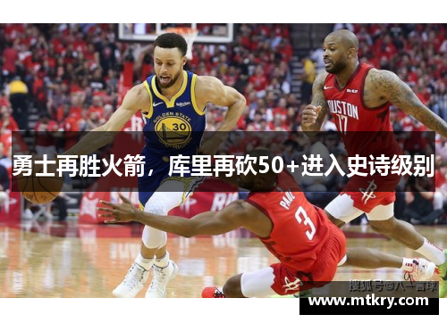 勇士再胜火箭，库里再砍50+进入史诗级别