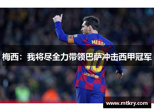 梅西：我将尽全力带领巴萨冲击西甲冠军