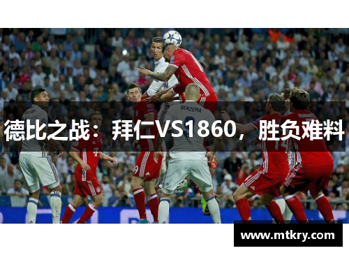 德比之战：拜仁VS1860，胜负难料