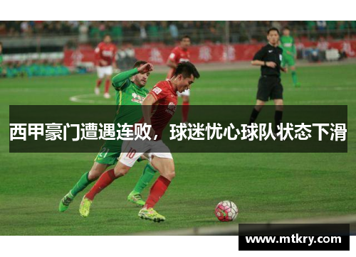 西甲豪门遭遇连败，球迷忧心球队状态下滑