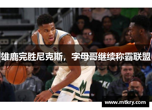 雄鹿完胜尼克斯，字母哥继续称霸联盟