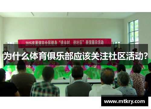 为什么体育俱乐部应该关注社区活动？