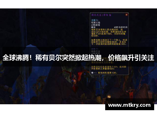 全球沸腾！稀有贝尔突然掀起热潮，价格飙升引关注