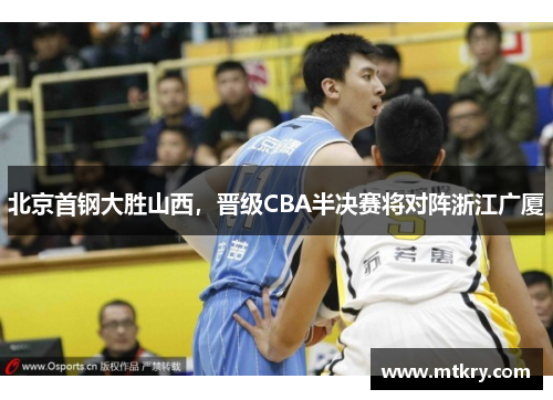 北京首钢大胜山西，晋级CBA半决赛将对阵浙江广厦