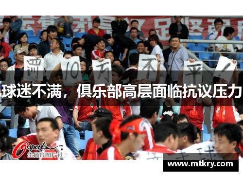 球迷不满，俱乐部高层面临抗议压力