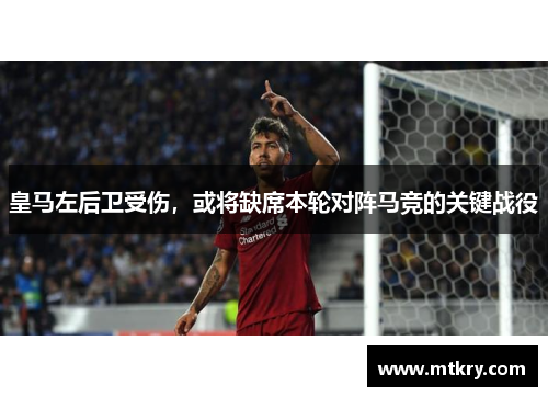 皇马左后卫受伤，或将缺席本轮对阵马竞的关键战役