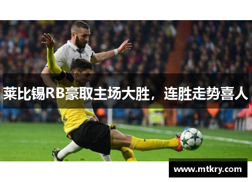 莱比锡RB豪取主场大胜，连胜走势喜人