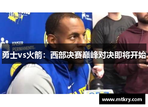 勇士vs火箭：西部决赛巅峰对决即将开始