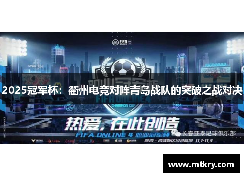 2025冠军杯：衢州电竞对阵青岛战队的突破之战对决