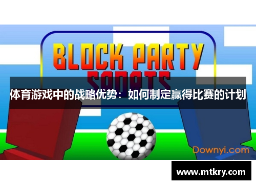 体育游戏中的战略优势：如何制定赢得比赛的计划