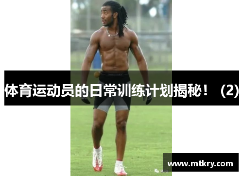 体育运动员的日常训练计划揭秘！ (2)