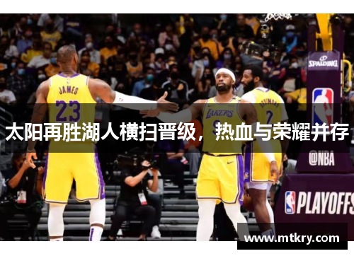 太阳再胜湖人横扫晋级，热血与荣耀并存