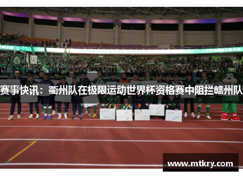 赛事快讯：衢州队在极限运动世界杯资格赛中阻拦赣州队