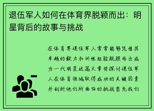退伍军人如何在体育界脱颖而出：明星背后的故事与挑战
