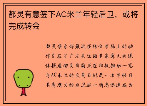 都灵有意签下AC米兰年轻后卫，或将完成转会