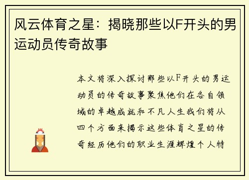 风云体育之星：揭晓那些以F开头的男运动员传奇故事
