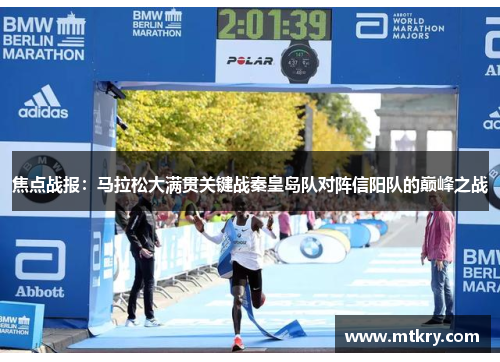 焦点战报：马拉松大满贯关键战秦皇岛队对阵信阳队的巅峰之战