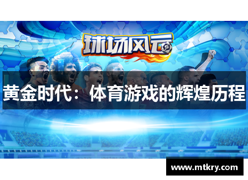 黄金时代：体育游戏的辉煌历程