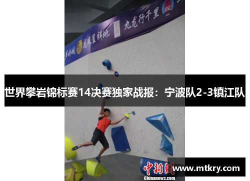 世界攀岩锦标赛14决赛独家战报：宁波队2-3镇江队