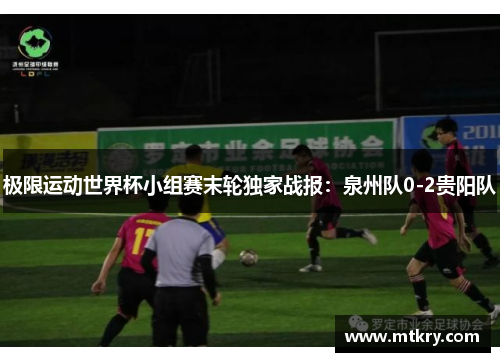 极限运动世界杯小组赛末轮独家战报：泉州队0-2贵阳队