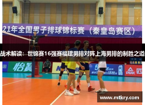 战术解读：世锦赛16强赛福建男排对阵上海男排的制胜之道