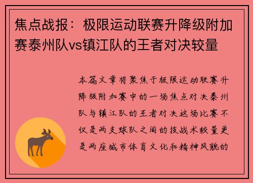 焦点战报：极限运动联赛升降级附加赛泰州队vs镇江队的王者对决较量