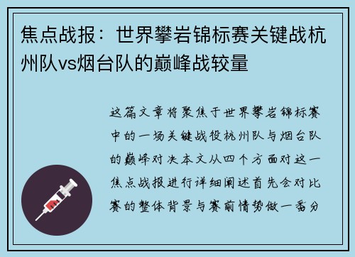 焦点战报：世界攀岩锦标赛关键战杭州队vs烟台队的巅峰战较量
