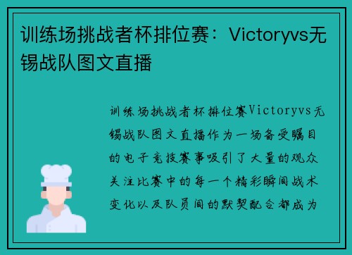 训练场挑战者杯排位赛：Victoryvs无锡战队图文直播