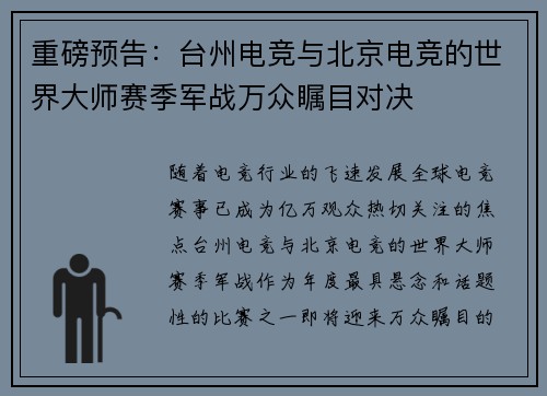 重磅预告：台州电竞与北京电竞的世界大师赛季军战万众瞩目对决