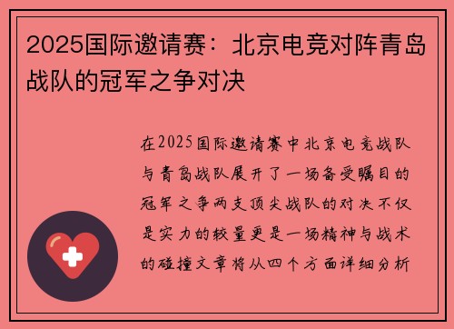 2025国际邀请赛：北京电竞对阵青岛战队的冠军之争对决