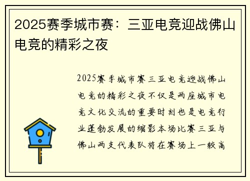 2025赛季城市赛：三亚电竞迎战佛山电竞的精彩之夜