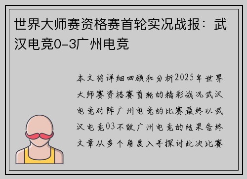 世界大师赛资格赛首轮实况战报：武汉电竞0-3广州电竞