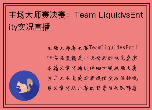 主场大师赛决赛：Team LiquidvsEntity实况直播