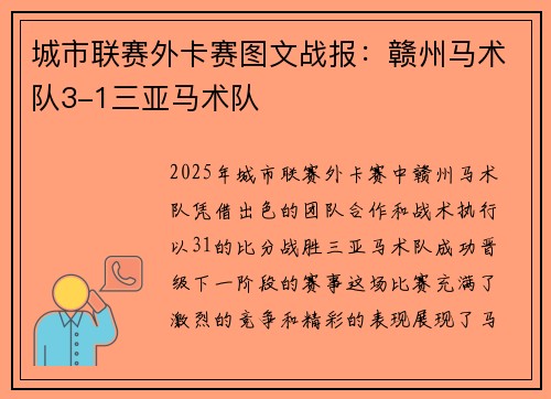 城市联赛外卡赛图文战报：赣州马术队3-1三亚马术队