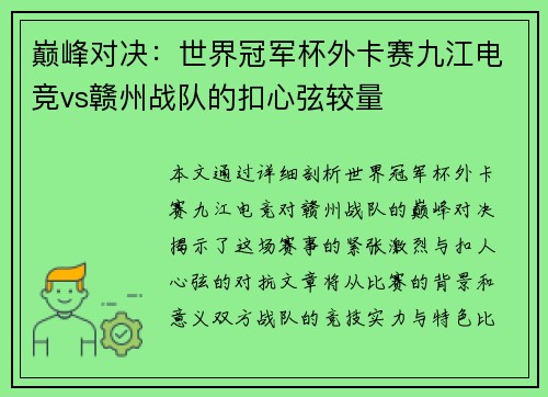 巅峰对决：世界冠军杯外卡赛九江电竞vs赣州战队的扣心弦较量