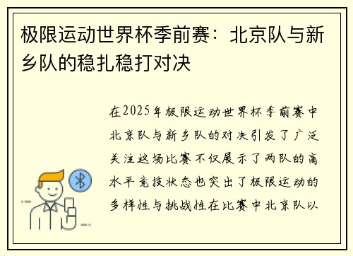 极限运动世界杯季前赛：北京队与新乡队的稳扎稳打对决