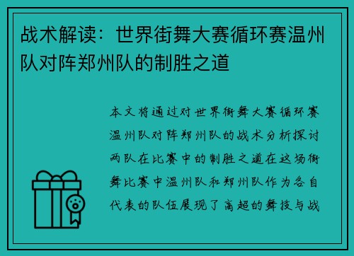 战术解读：世界街舞大赛循环赛温州队对阵郑州队的制胜之道