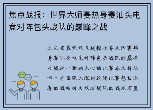焦点战报：世界大师赛热身赛汕头电竞对阵包头战队的巅峰之战