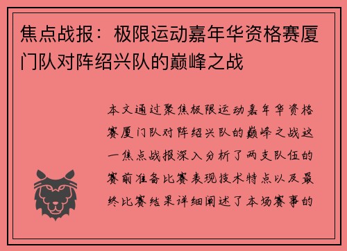 焦点战报：极限运动嘉年华资格赛厦门队对阵绍兴队的巅峰之战
