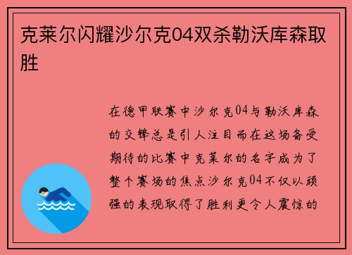 克莱尔闪耀沙尔克04双杀勒沃库森取胜
