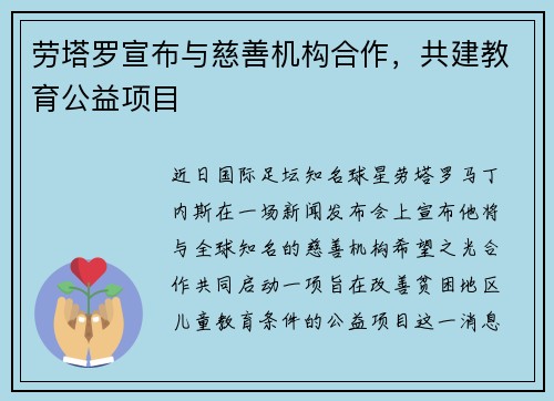 劳塔罗宣布与慈善机构合作，共建教育公益项目