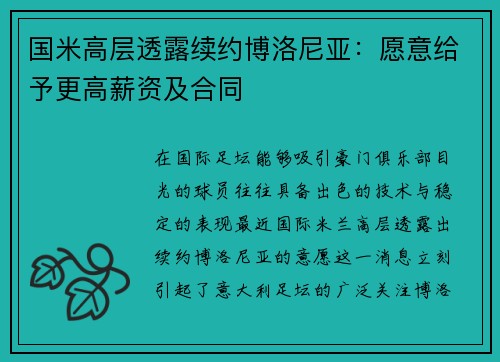 国米高层透露续约博洛尼亚：愿意给予更高薪资及合同