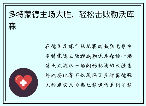 多特蒙德主场大胜，轻松击败勒沃库森