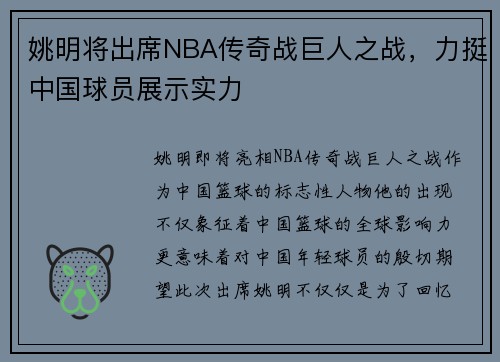 姚明将出席NBA传奇战巨人之战，力挺中国球员展示实力