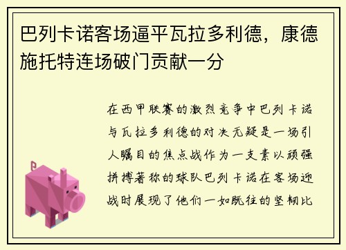 巴列卡诺客场逼平瓦拉多利德，康德施托特连场破门贡献一分