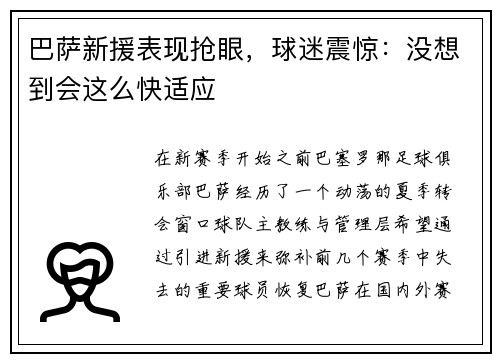 巴萨新援表现抢眼，球迷震惊：没想到会这么快适应