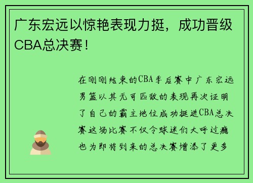 广东宏远以惊艳表现力挺，成功晋级CBA总决赛！
